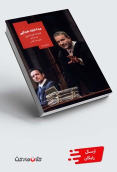 کتاب مداخله خدایی