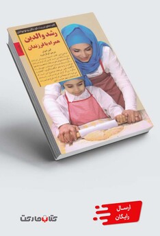 کتاب کلید رشد والدین همراه با فرزندان