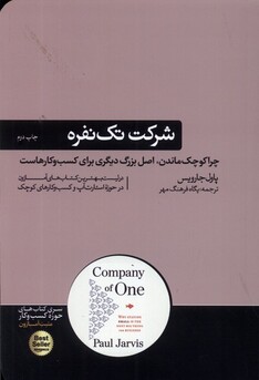 کتاب شرکت تک نفره چرا کوچک ماندن اصل بزرگ دیگری برای کسب و کارهاست