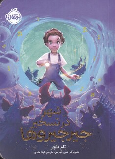 کتاب شهر در تسخیر جیر جیروها