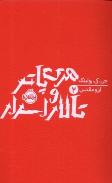 کتاب هری پاتر 2 تالار اسرار