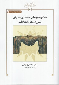 کتاب اخلاق حرفه ای شورای‌حق‌اختلاف