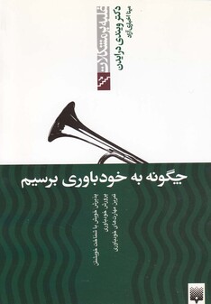 کتاب  غلبه بر مشکلات چگونه به خود باوری برسیم