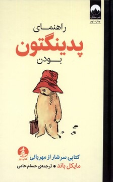 کتاب راهنمای پدینگتون بودن