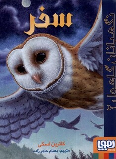 کتاب نگهبانان گاهول 2  سفر