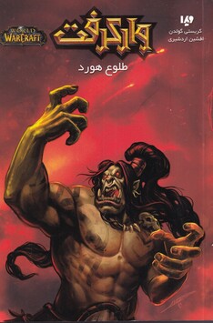 کتاب وارکرفت طلوع‌ هورد