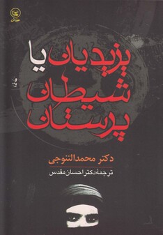 کتاب یزیدیان یا شیطان پرستان