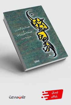 کتاب هانری کربن و فلسفه سهروردی