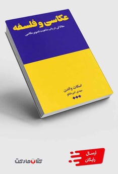 کتاب عکاسی و فلسفه مقالاتی در باب ماهیت تصویر عکاسی