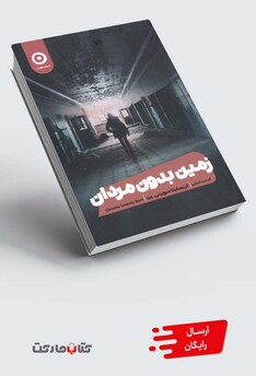 کتاب زمین بدون مردان