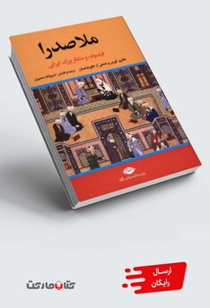 کتاب ملاصدرا فیلسوف‌ و متفکر بزرگ‌ ایرانی