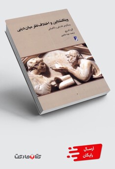 کتاب ویتگنشتاین و اختلاف نظر میان دینی رویکردی فلسفی و الاهیاتی