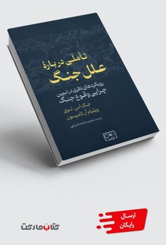 کتاب تاملی درباره‌ی علل جنگ رویکرد‌های نظری در تبیین چرایی وقوع جنگ‌‌