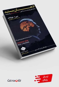 کتاب اذهان مستبد