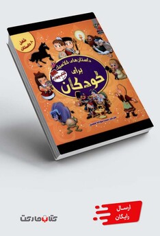 کتاب داستان‌های کلاسیک برای کودکان 4
