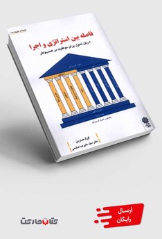 کتاب فاصله بین استراتژی و اجرا