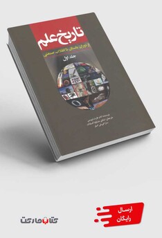 کتاب تاریخ علم ج1 ازدوران باستان تا انقلاب صنعتی