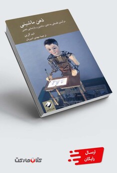 کتاب ذهن ماشینی