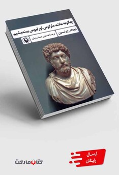 کتاب چگونه مانند مارکوس اورلیوس بیندیشیم