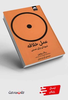 کتاب عمل خلاقه شیوه‌ای‌ برای‌ هستی