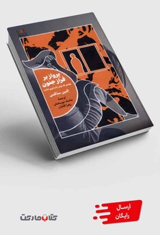 کتاب پرواز بر فراز جنون