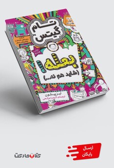 کتاب تام گیتس کتاب هشتم بعله شاید هم نه