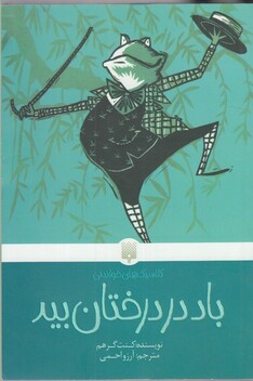 کتاب کلاسیک‌ های خواندنی باد در درختان‌ بید