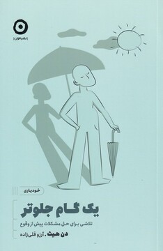 کتاب خودیاری یک گام جلوتر تلاشی برای حل مشکلات پیش از وقوع