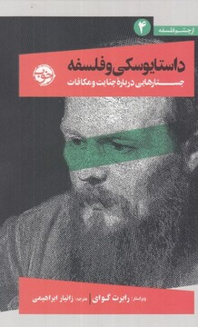 کتاب از چشم فلسفه 4 داستایوسکی و فلسفه جستارهایی درباره‌ی جنایات و مکافات