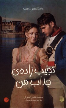 کتاب عاشقانه‌های عجیب نجیب ‌زاده‌ی ‌جذاب ‌من