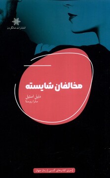 کتاب مخالفان شایسته