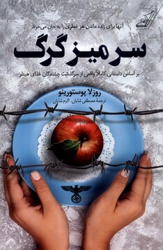 کتاب سر میز گرگ