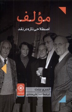 کتاب مولف اصطلاحی ‌تازه‌ در ‌نقد