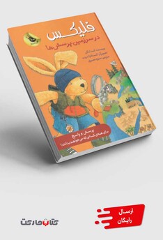 کتاب فلیکس در سرزمین پرسش ها