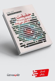 کتاب حقیقت آن چیزی نیست که به نظر می رسد