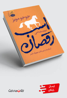 کتاب اسب رقصان