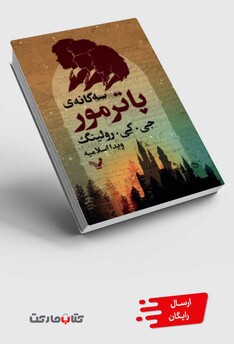 کتاب سه گانه پاترمور