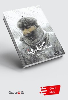 کتاب سه گانه‌ی برف مجموعه‌ آثار‌ ‌خسرو ‌معصومی جلد شومیز