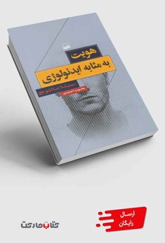 کتاب هویت به مثابه ایدئولوژی