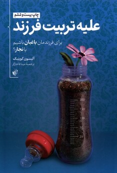 کتاب علیه تربیت فرزند برای ‌فرزندانمان ‌باغبان ‌باشیم