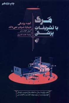 کتاب مرگ با تشریفات پزشکی