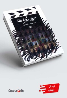 کتاب مرد رویا ها فیلمنامه شجاعی