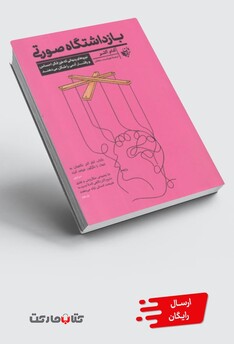 کتاب بازداشتگاه صورتی