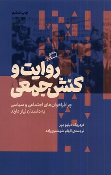 کتاب روایت و کنش جمعی