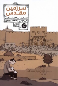 کتاب سرزمین مقدس سفری به فلسطین