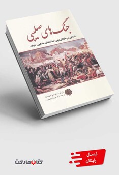 کتاب جنگ های صلیبی شرحی بر طولانی ترین جنگ