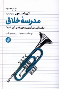 کتاب مدرسه‌ی خلاق چگونه آموزش آزمون محور را سرنگون کنیم