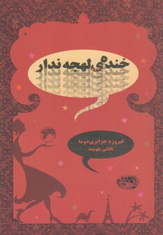 کتاب خنده‌ی لهجه ندار