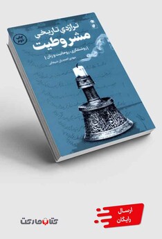 کتاب تراژدی تاریخی مشروطیت