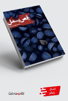 کتاب رقص بسمل